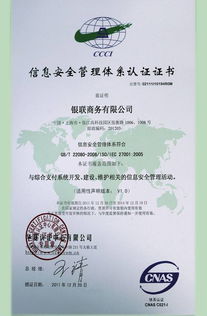 銀聯(lián)商務(wù)總公司成功通過(guò)ISO27001體系認(rèn)證，開(kāi)啟安全可靠業(yè)務(wù)新篇章